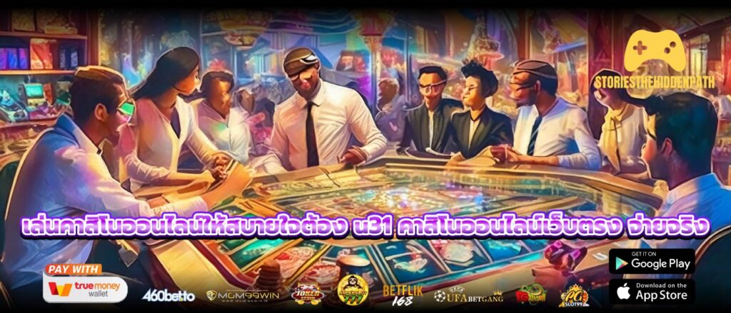 เล่นคาสิโนออนไลน์ให้สบายใจต้อง u31 คาสิโนออนไลน์เว็บตรง จ่ายจริง