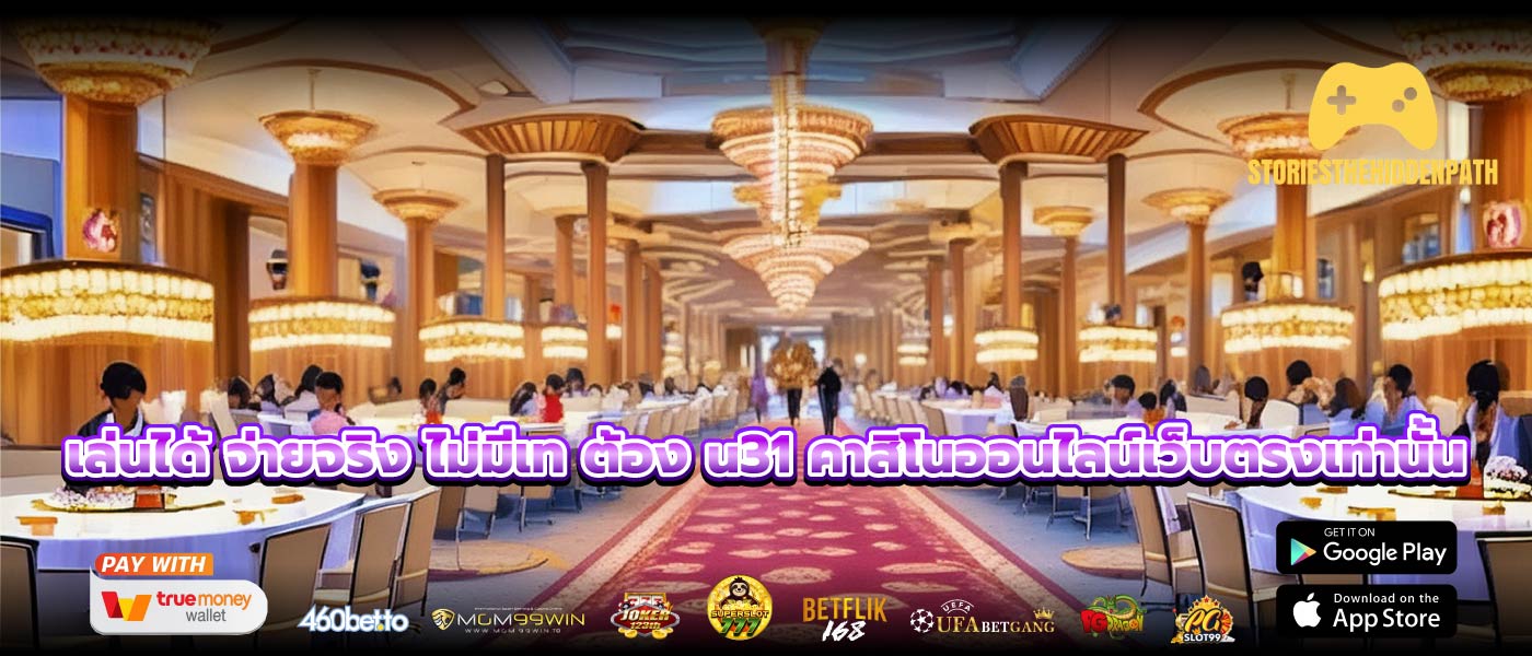 เล่นได้ จ่ายจริง ไม่มีเท ต้อง u31 คาสิโนออนไลน์เว็บตรงเท่านั้น