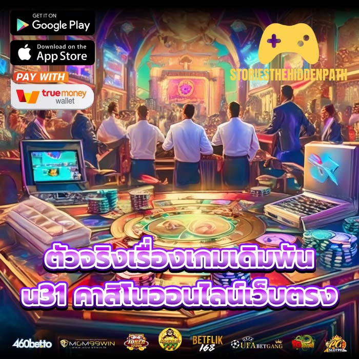ตัวจริงเรื่องเกมเดิมพัน u31 คาสิโนออนไลน์เว็บตรง